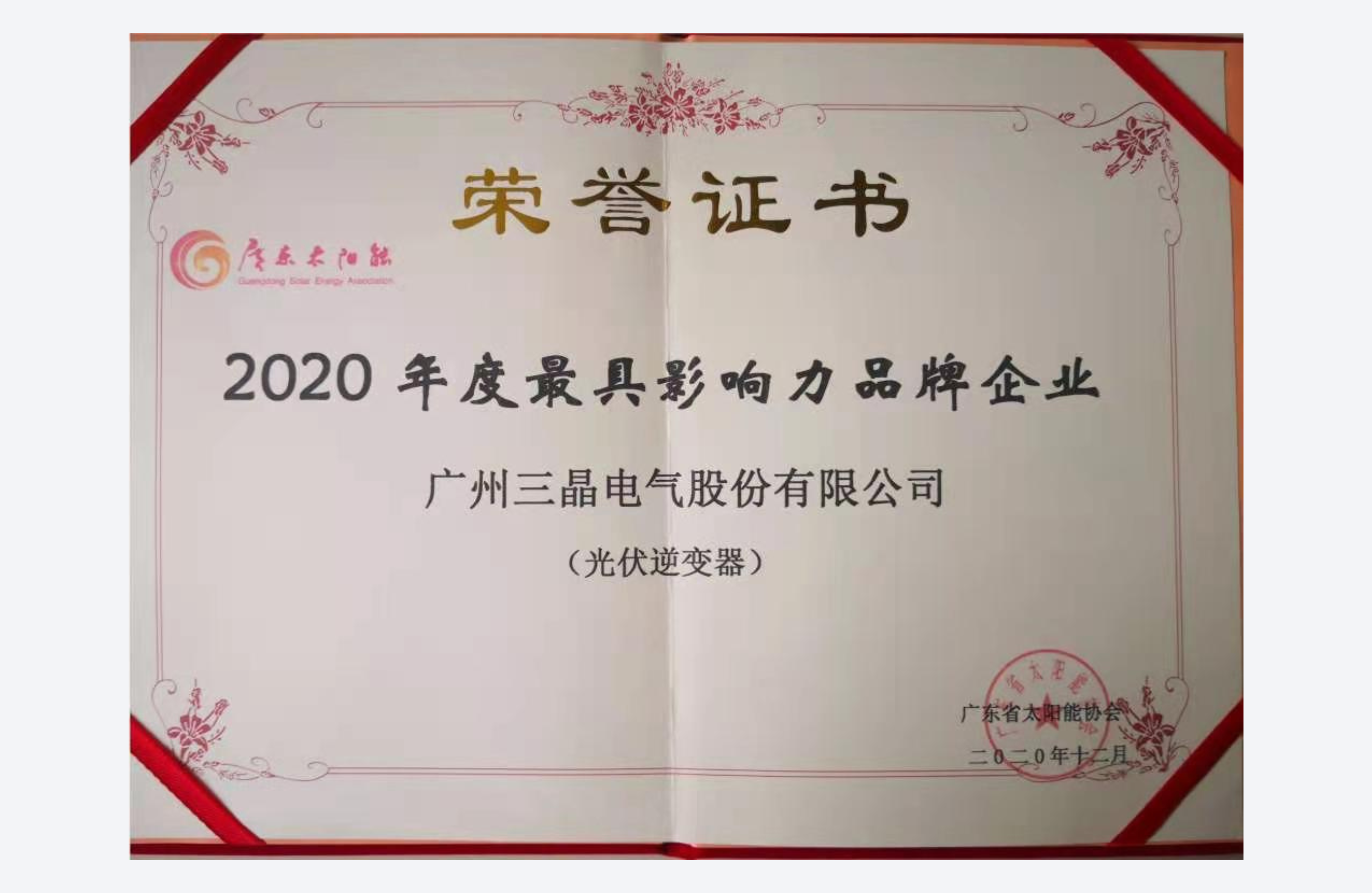 2020 ÅR 度中国光伏逆变器最具影响力品牌企业