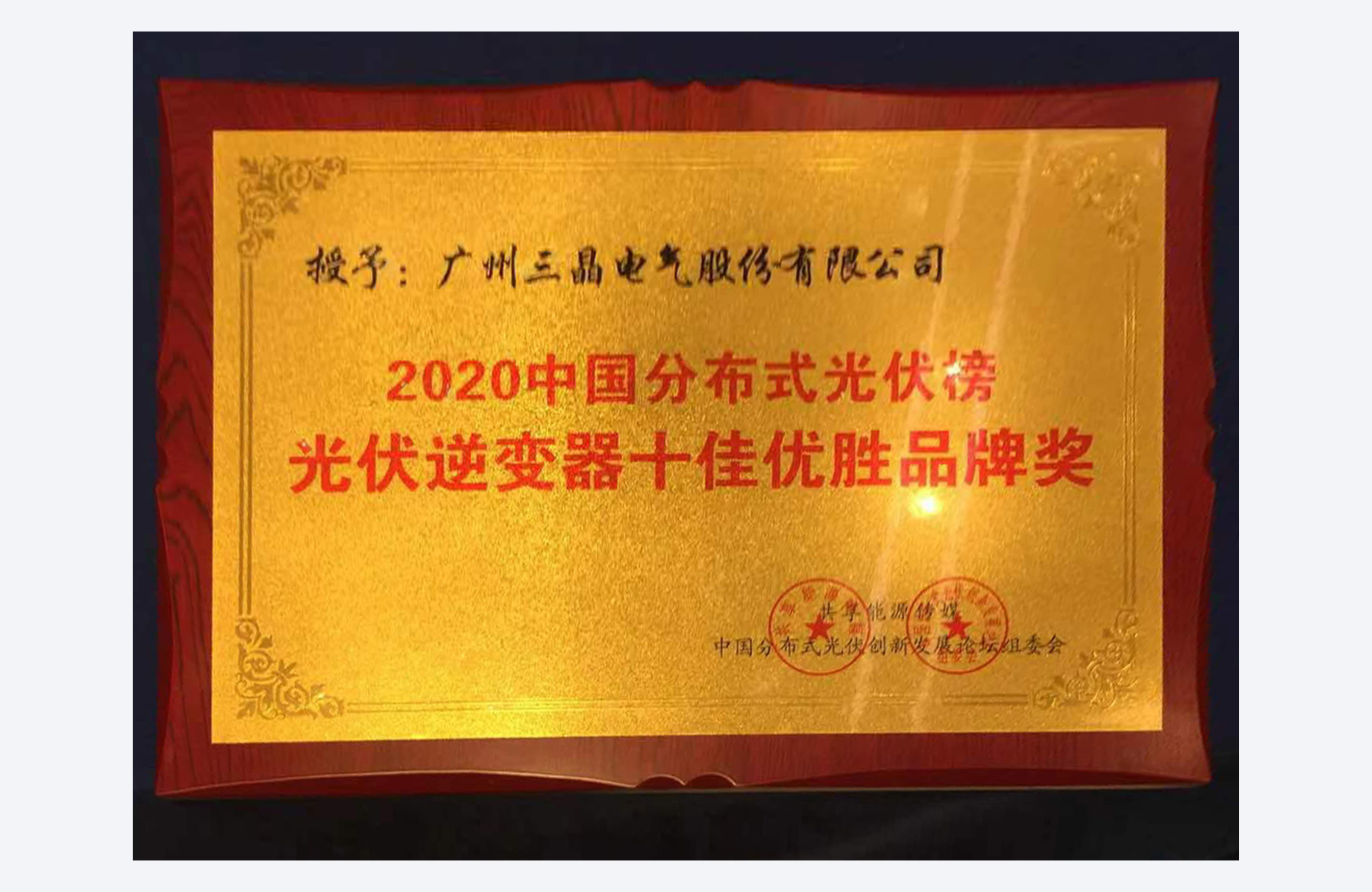 2020-ÅRS 度中国分布式光伏十大影响力逆变器品牌