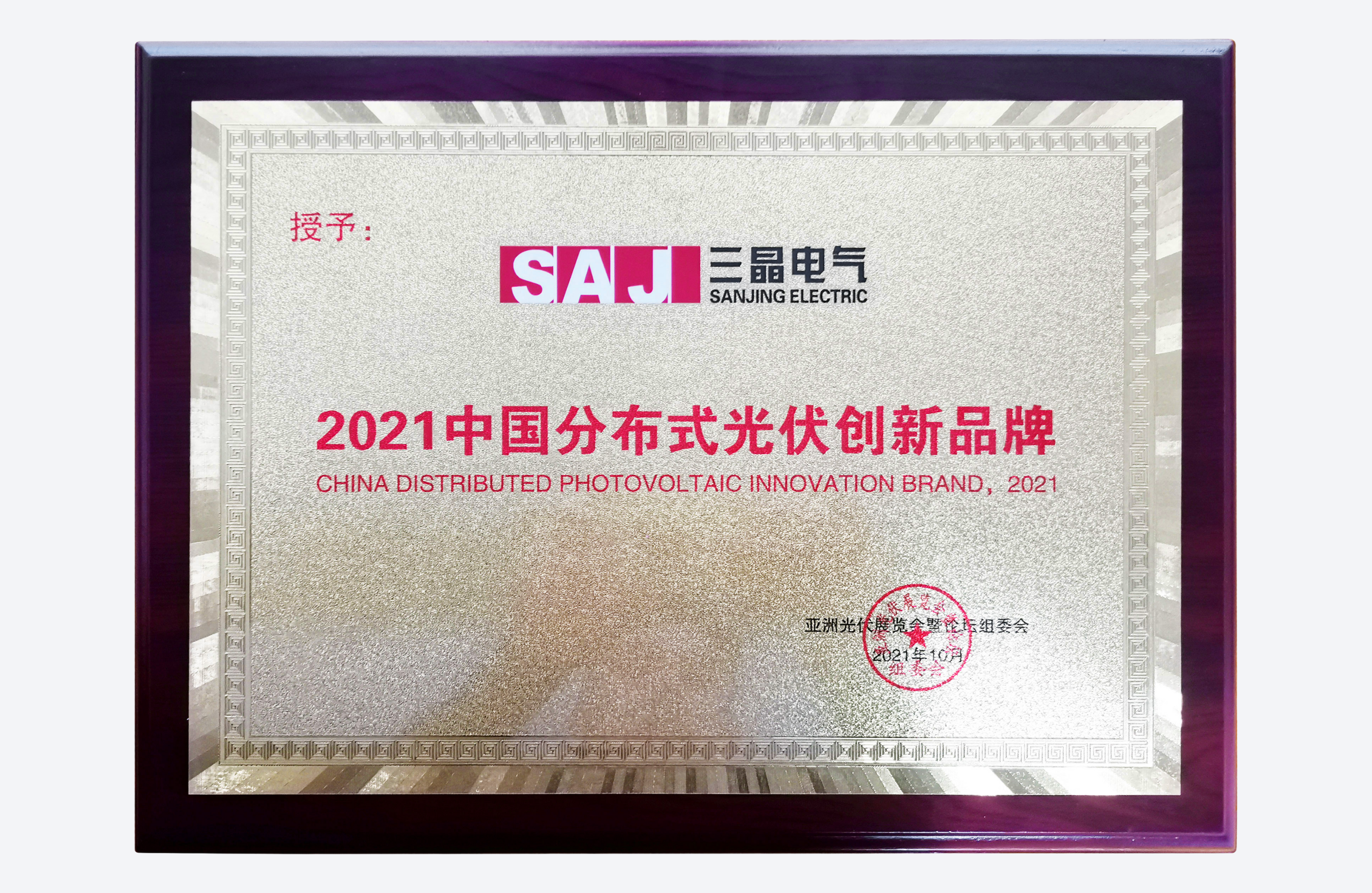 2021年度中国分布式光伏创新品牌