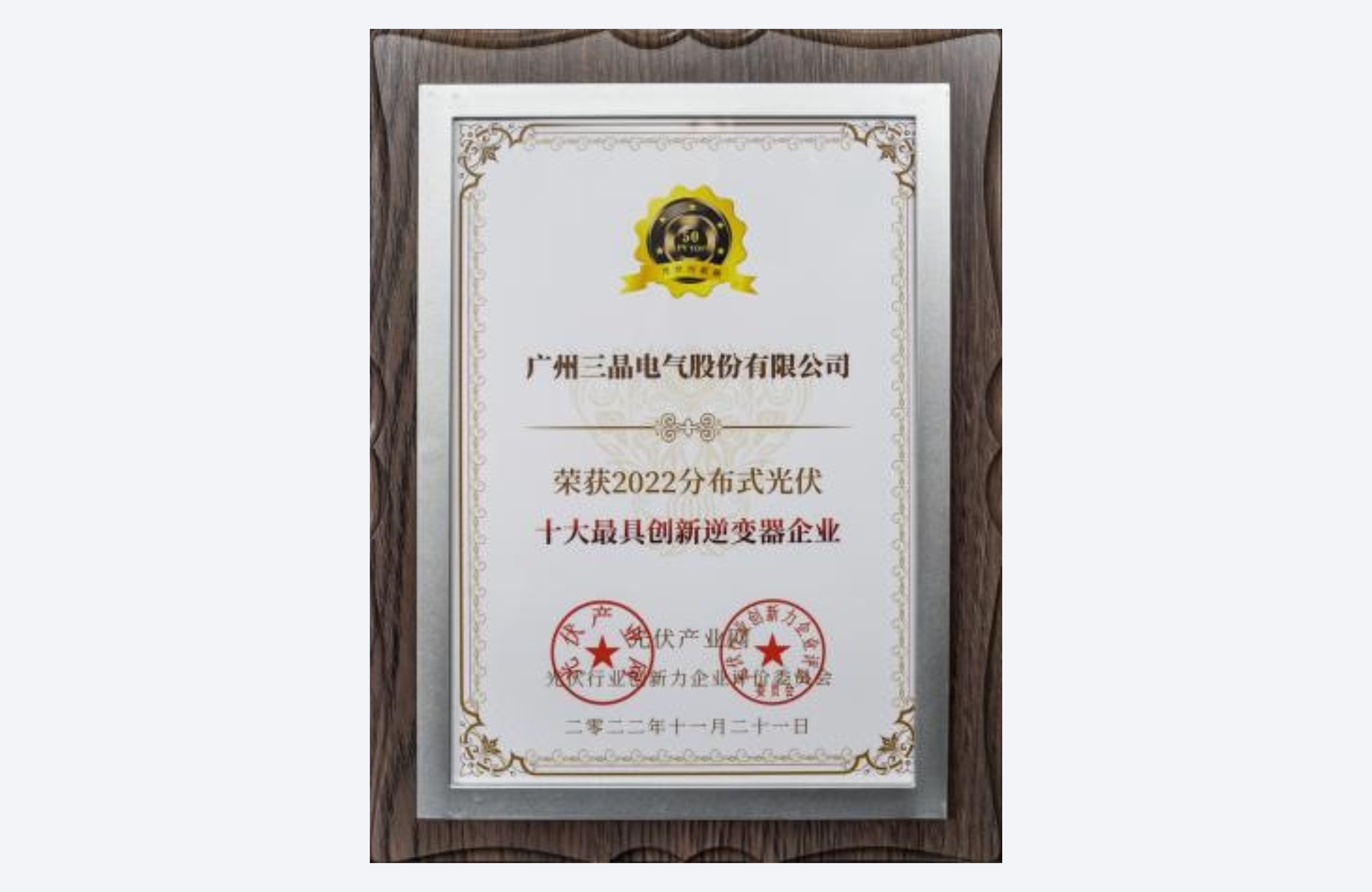 2022年度中国分布式光伏十大最具创新逆变器企业