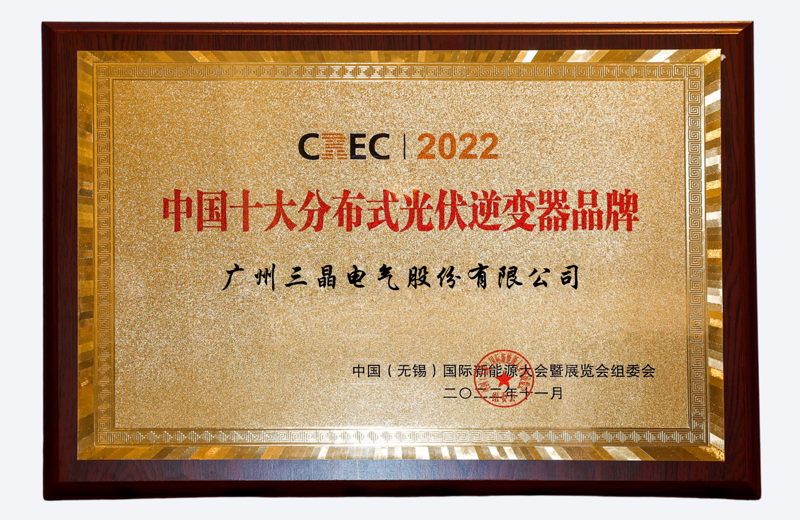 2022 ÅR 度中国十大分布式光伏逆变器品牌